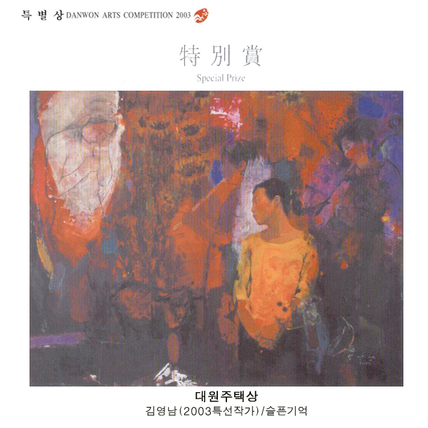 특별상(기업매입상) 슬픈기억.김영남